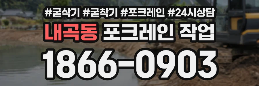 내곡동 포크레인작업 상담 전화 1866-0903