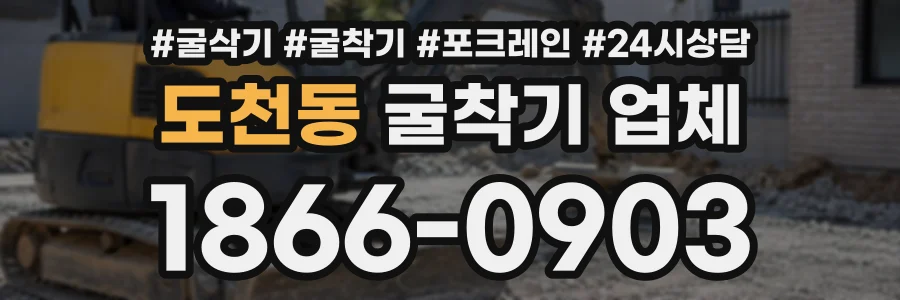 도천동 굴착기업체 상담 전화 1866-0903