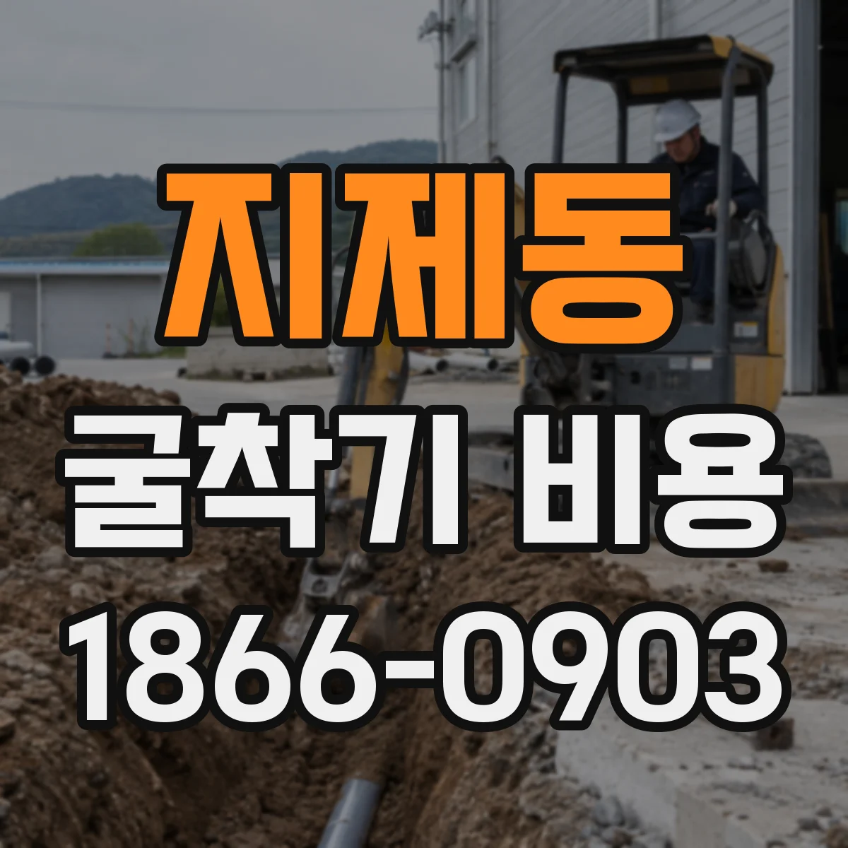 지제동 굴착기 비용