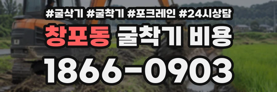 창포동 굴착기비용 상담 전화 1866-0903