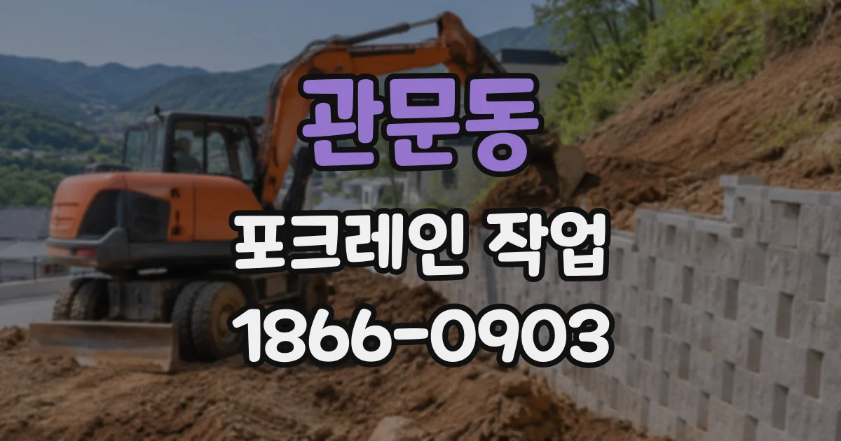관문동 포크레인작업