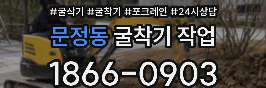 문정동 굴착기 작업