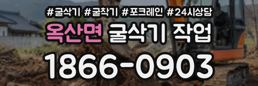 옥산면 굴삭기작업 상담 전화 1866-0903