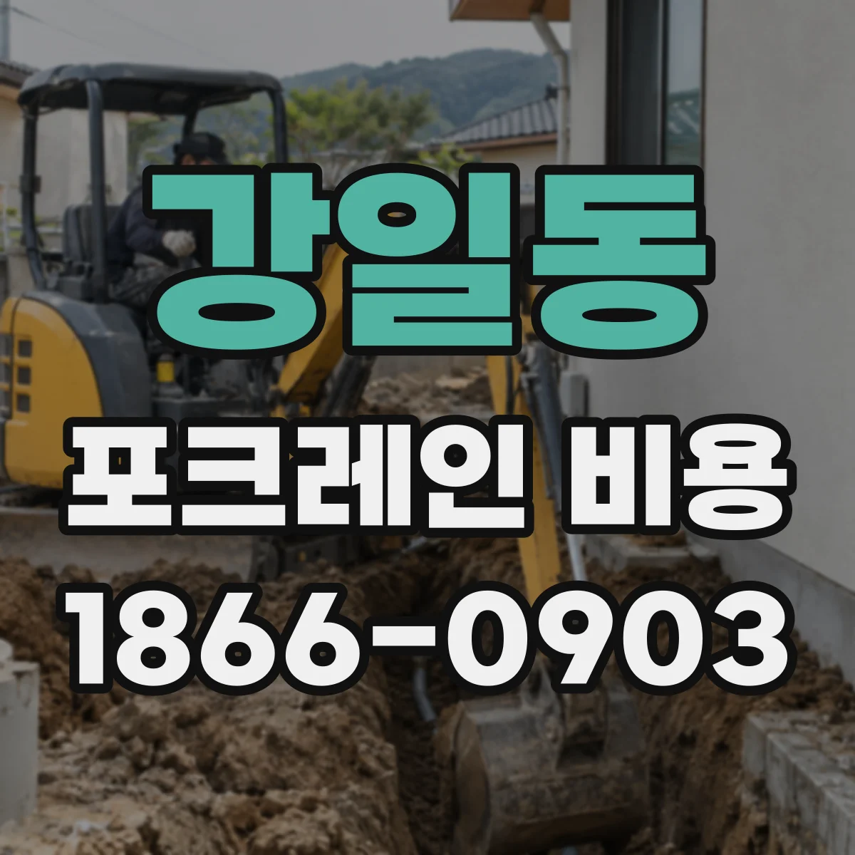 강일동 포크레인 비용