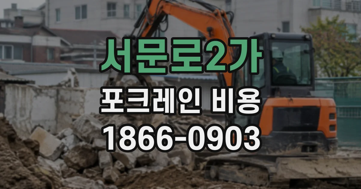 서문로2가 포크레인비용