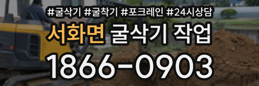 서화면 굴삭기작업 상담 전화 1866-0903