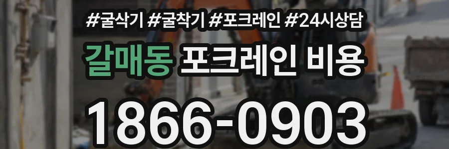 갈매동 포크레인 비용