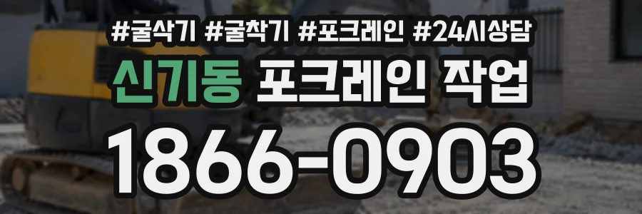 신기동 포크레인작업 상담 전화 1866-0903