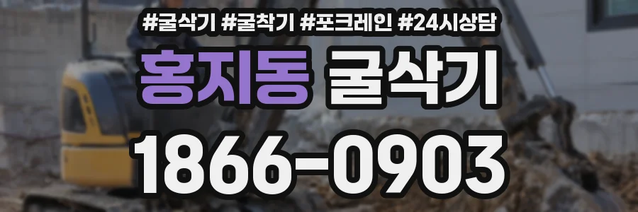 홍지동 굴삭기