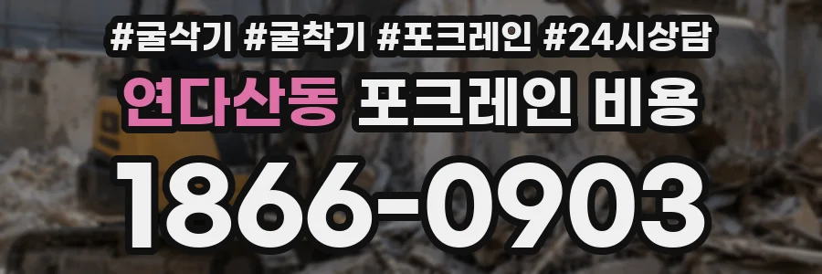 연다산동 포크레인 비용