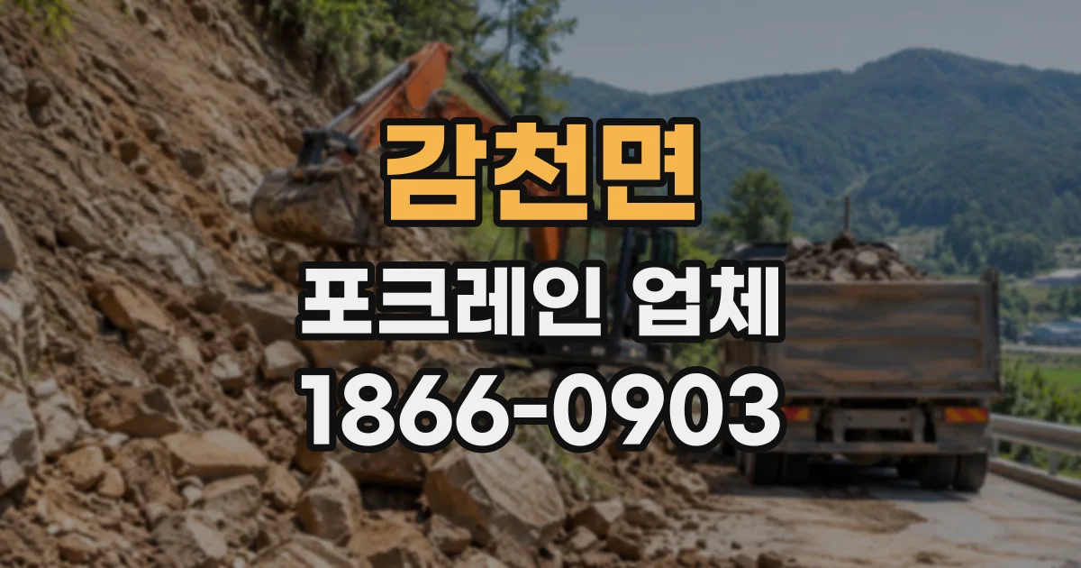 감천면 포크레인업체