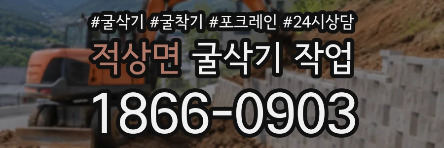 적상면 굴삭기작업 상담 전화 1866-0903