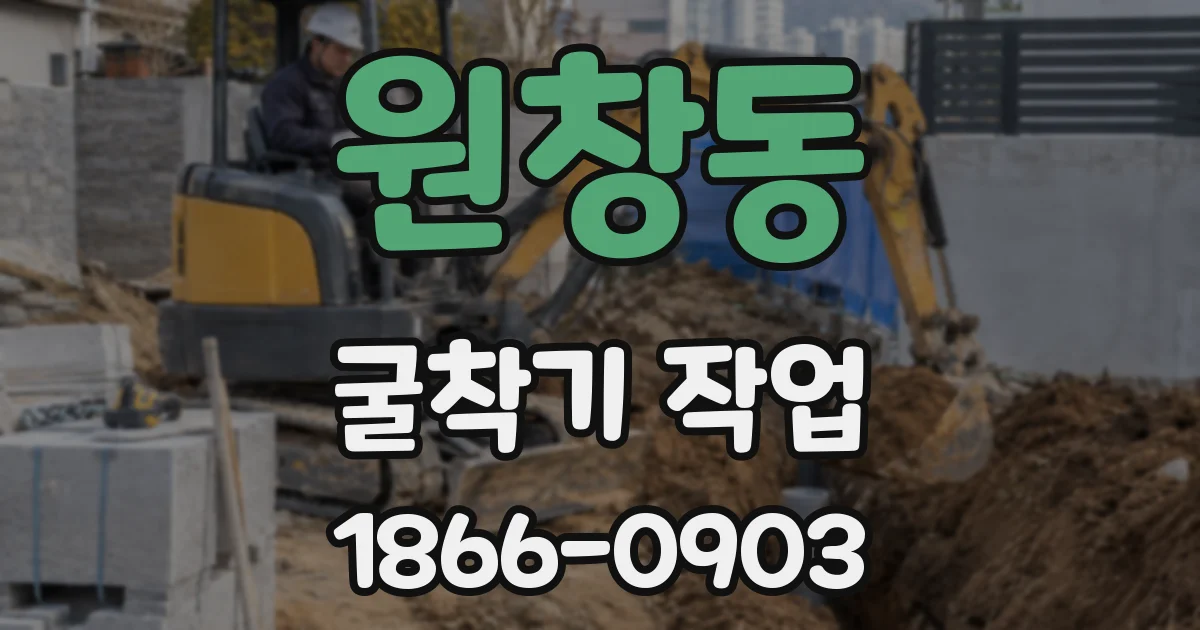 원창동 굴착기 작업