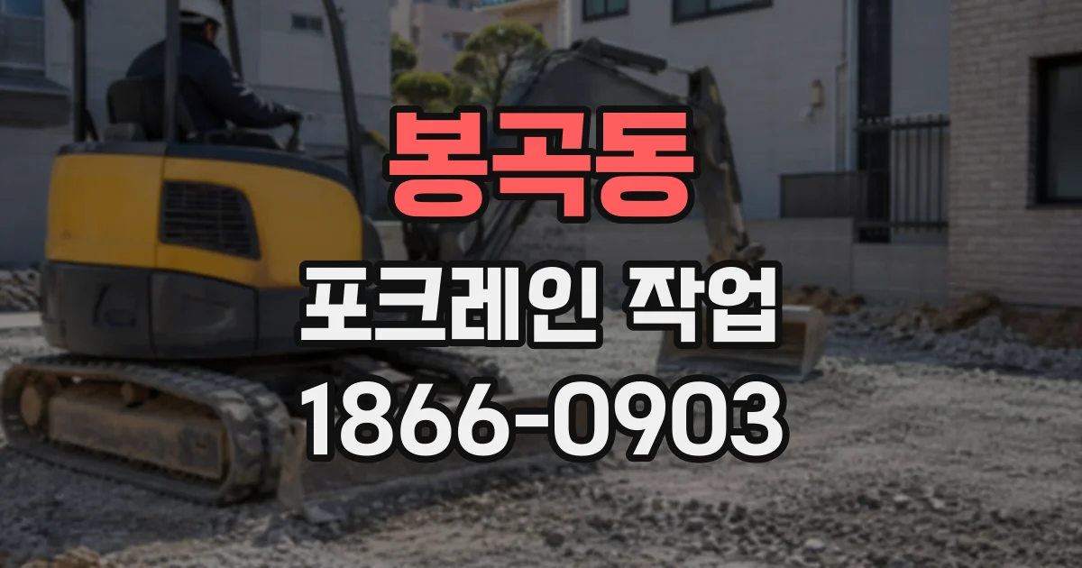 봉곡동 포크레인작업