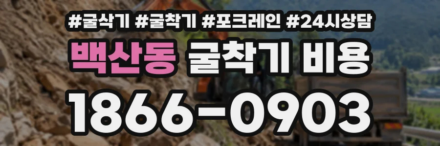 백산동 굴착기비용 상담 전화 1866-0903