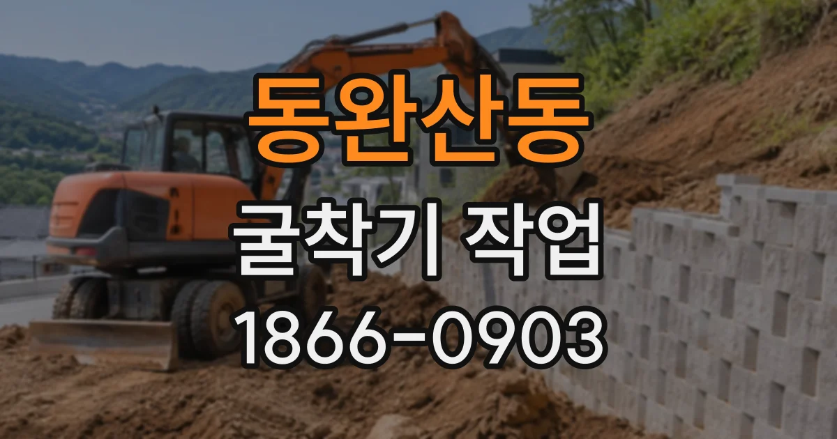 동완산동 굴착기작업
