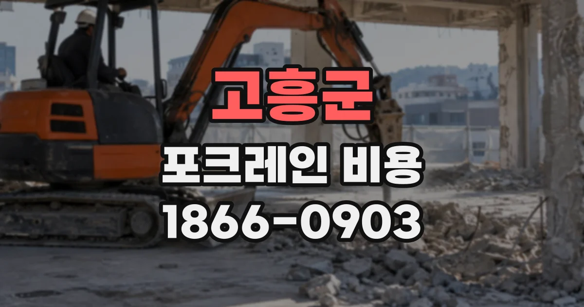 고흥군 포크레인비용