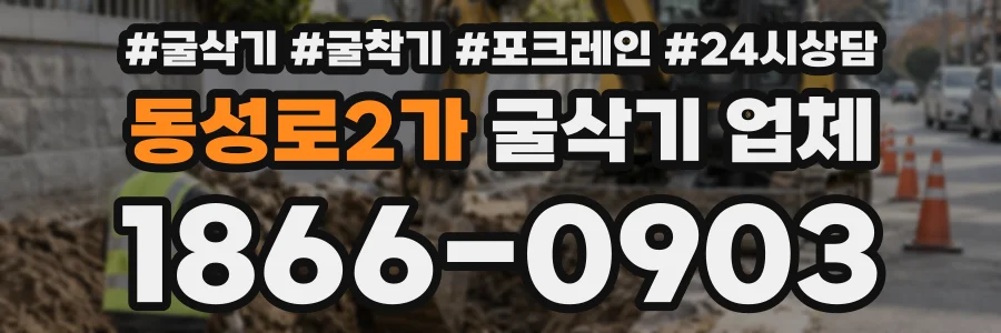 동성로2가 굴삭기업체 상담 전화 1866-0903