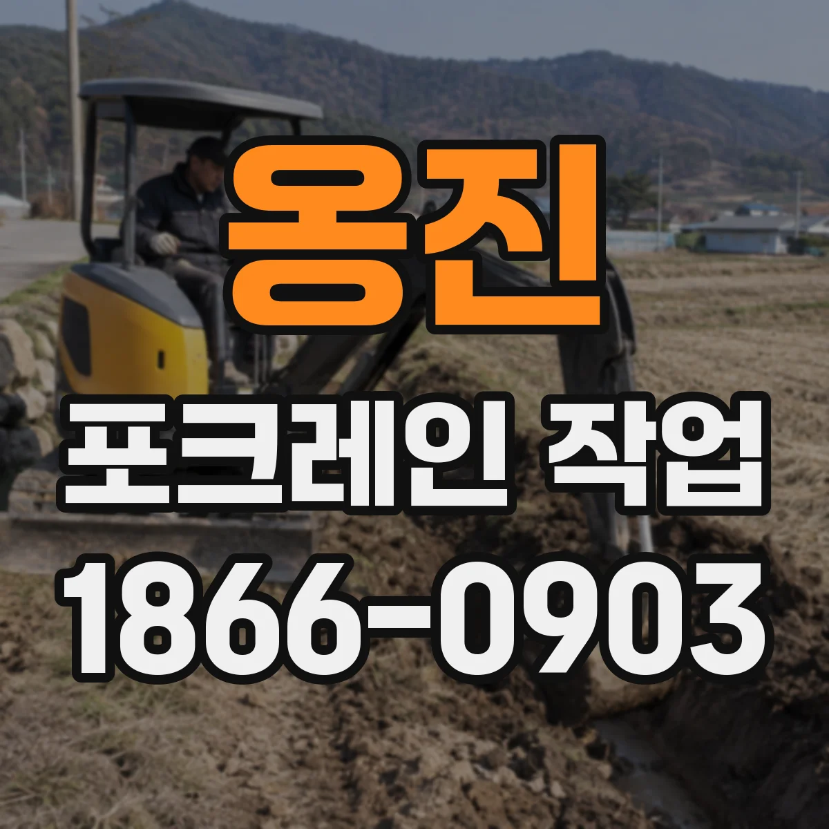 옹진 포크레인 작업