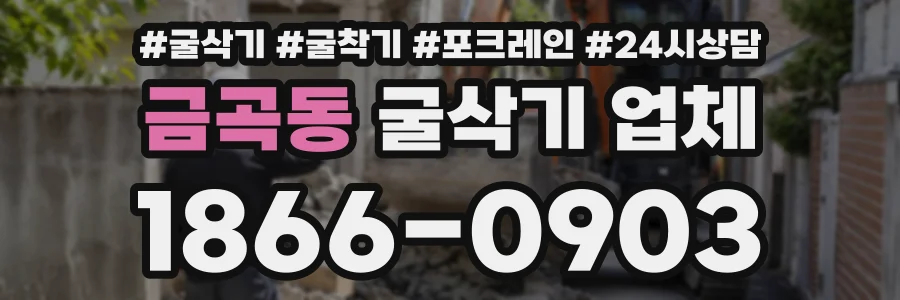 금곡동 굴삭기업체 상담 전화 1866-0903