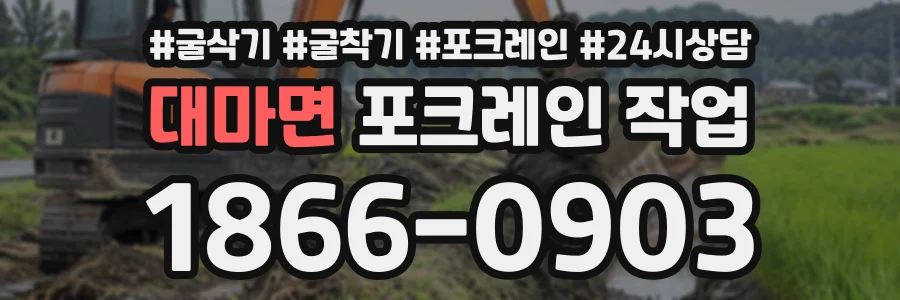 대마면 포크레인작업 상담 전화 1866-0903