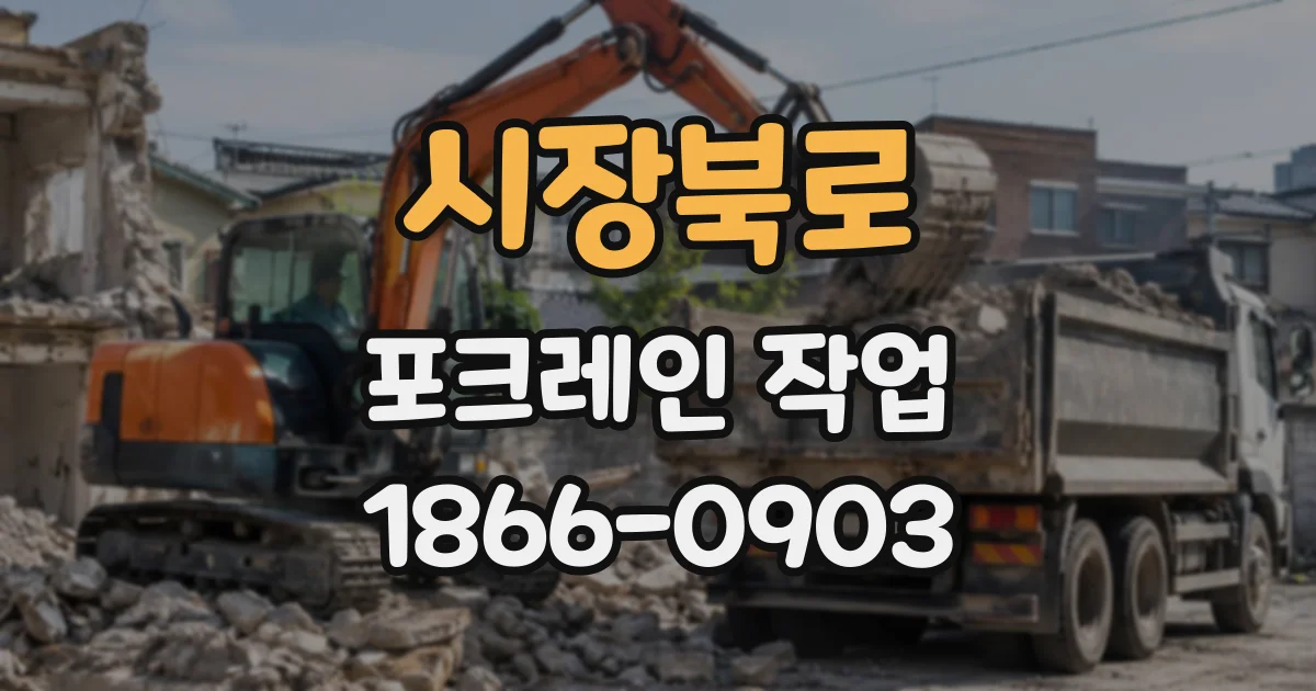 시장북로 포크레인작업