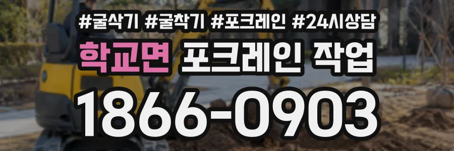 학교면 포크레인작업 상담 전화 1866-0903