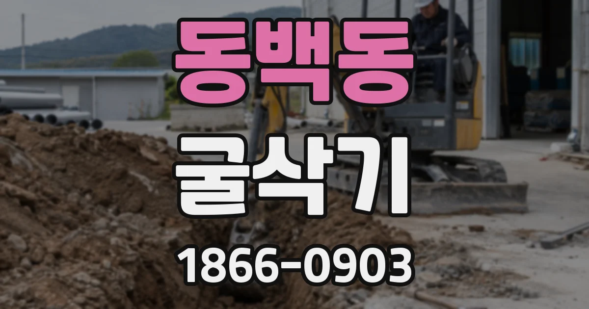 동백동 굴삭기