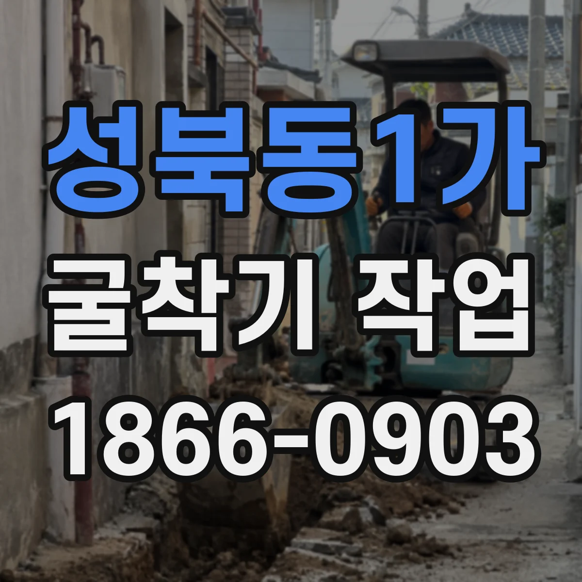 성북동1가 굴착기 작업