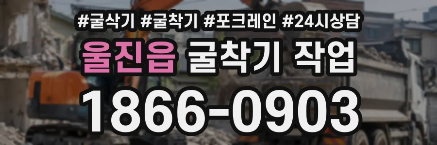 울진읍 굴착기작업 상담 전화 1866-0903