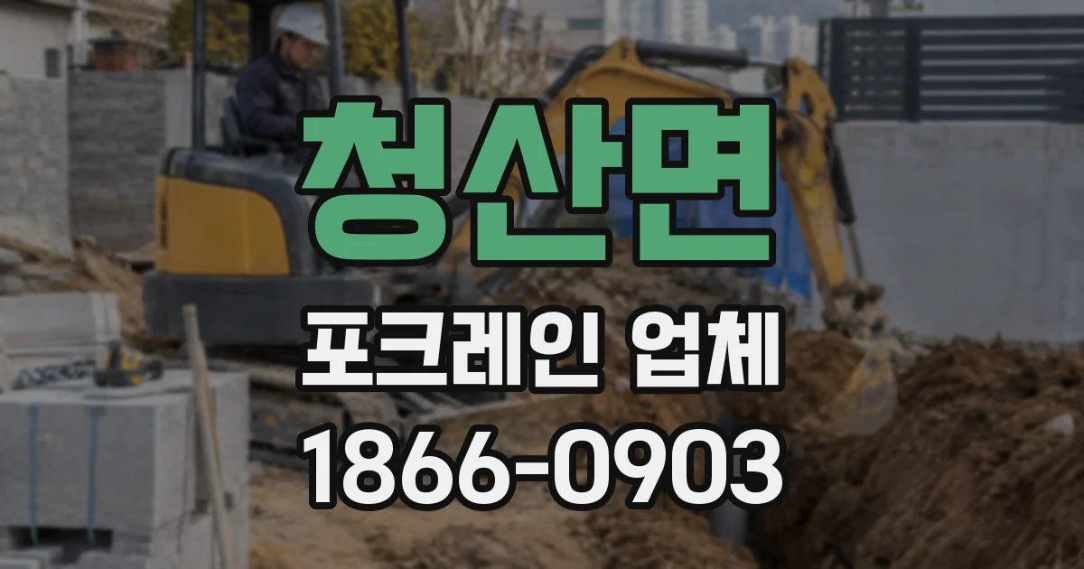 청산면 포크레인 업체