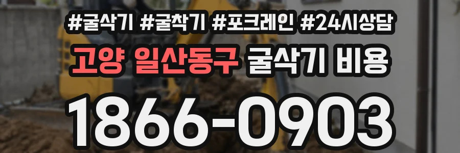 고양 일산동구 굴삭기 비용