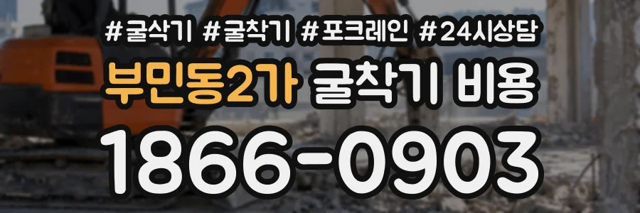 부민동2가 굴착기비용 상담 전화 1866-0903