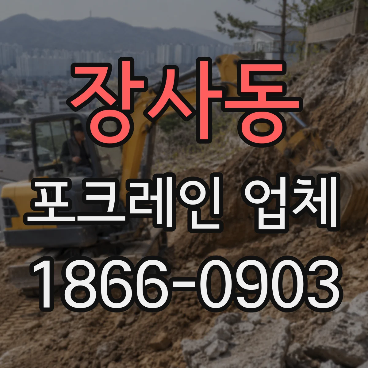 장사동 포크레인 업체