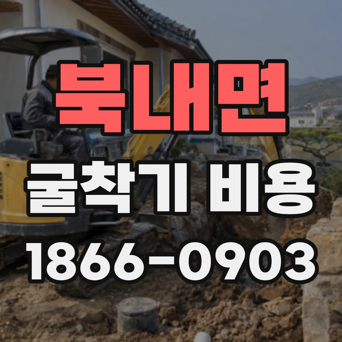 북내면 굴착기 비용