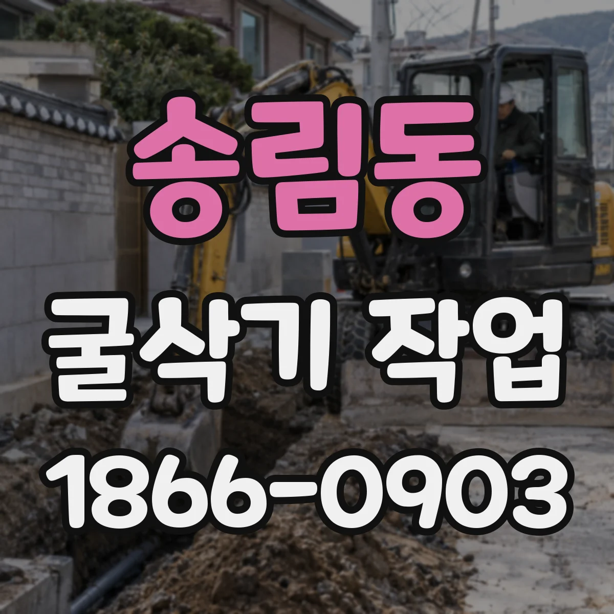 송림동 굴삭기 작업