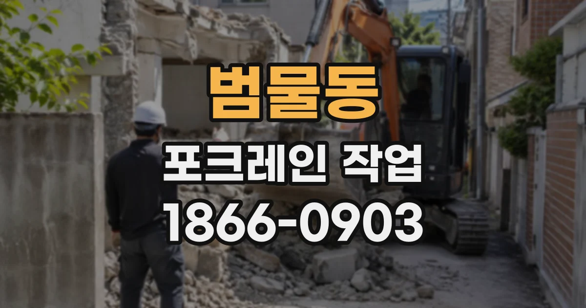 범물동 포크레인작업