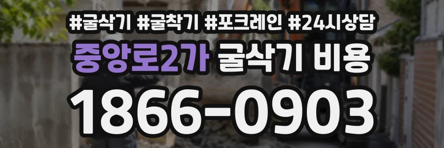 중앙로2가 굴삭기비용 상담 전화 1866-0903