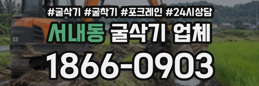 서내동 굴삭기업체 상담 전화 1866-0903
