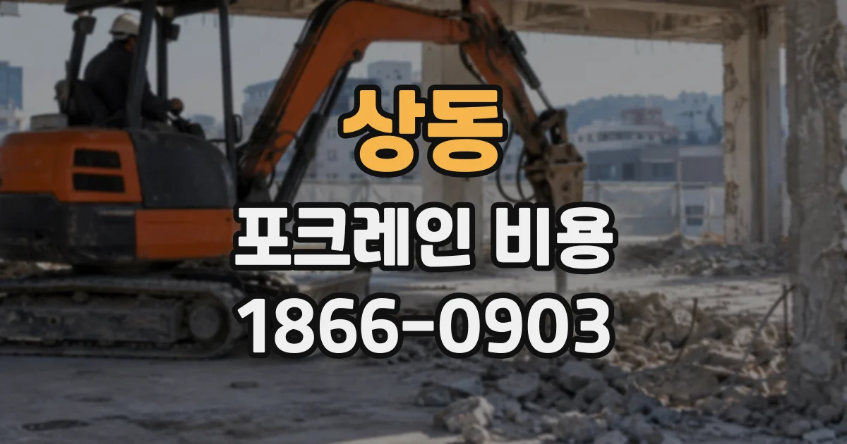 상동 포크레인비용