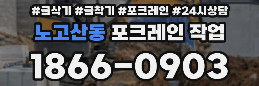 노고산동 포크레인 작업