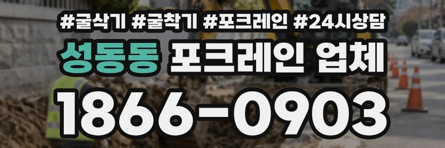 성동동 포크레인업체 상담 전화 1866-0903