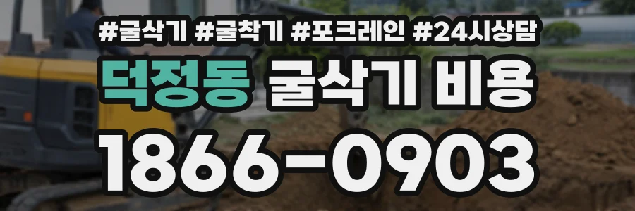 덕정동 굴삭기비용 상담 전화 1866-0903