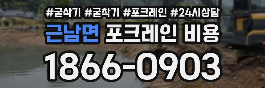 근남면 포크레인비용 상담 전화 1866-0903