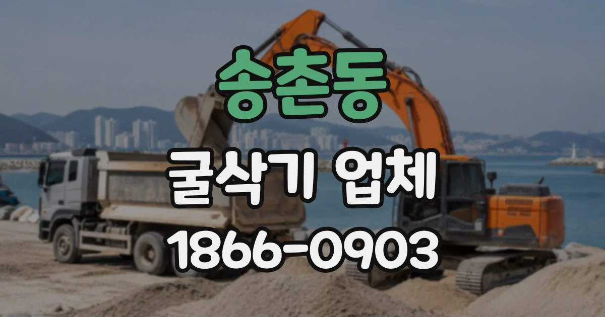 송촌동 굴삭기업체