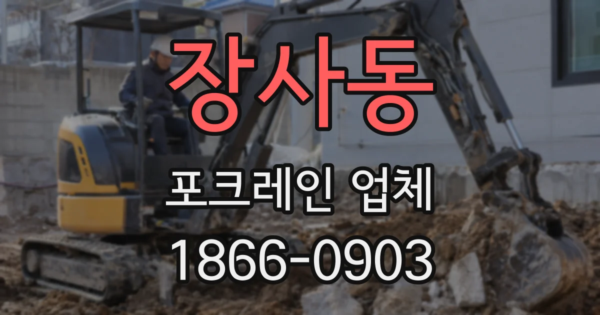 장사동 포크레인 업체