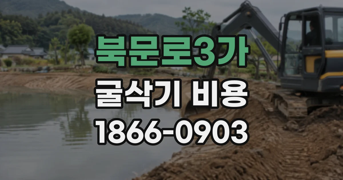 북문로3가 굴삭기비용