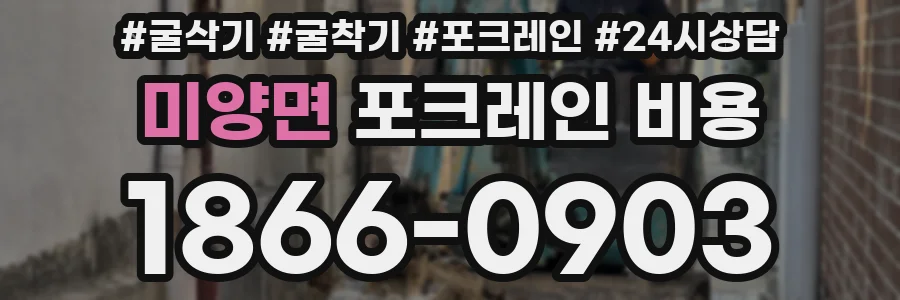 미양면 포크레인 비용