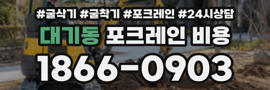 대기동 포크레인비용 상담 전화 1866-0903