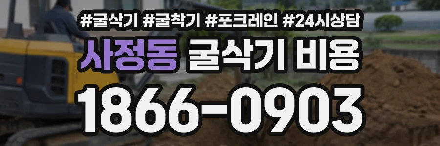 사정동 굴삭기비용 상담 전화 1866-0903